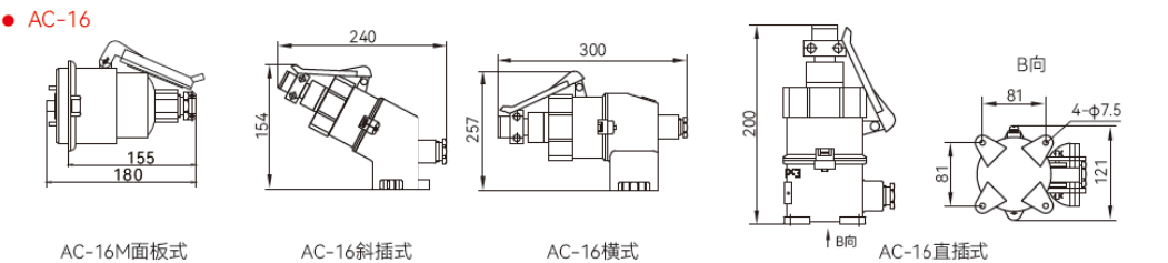 AC 铝合金防爆插销(16A/32A,机械联锁) AC-16四种安装形式尺寸